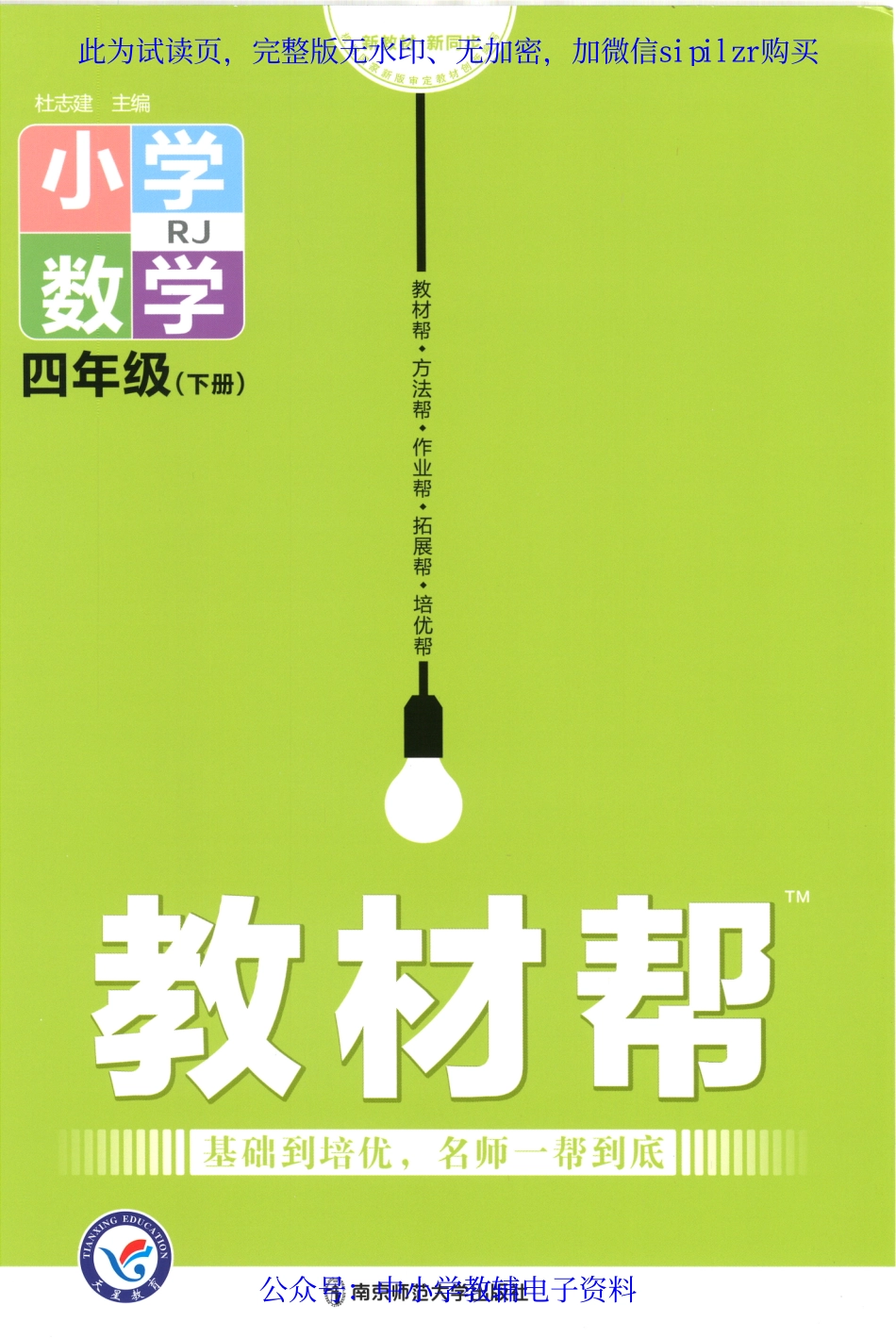 【4】《教材帮 小学数学（RJ版）》4下.pdf_第1页