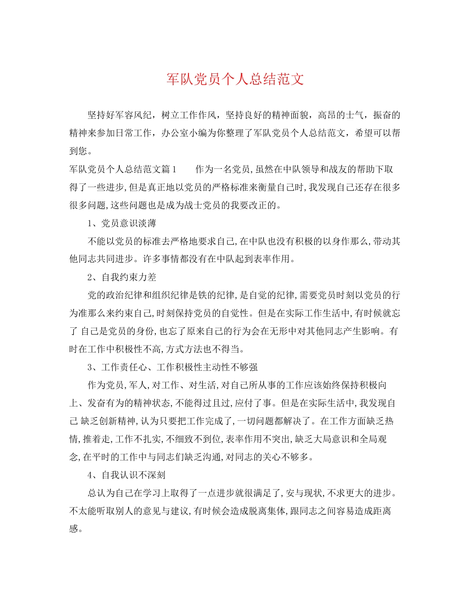 2023年军队党员个人总结范文.docx_第1页