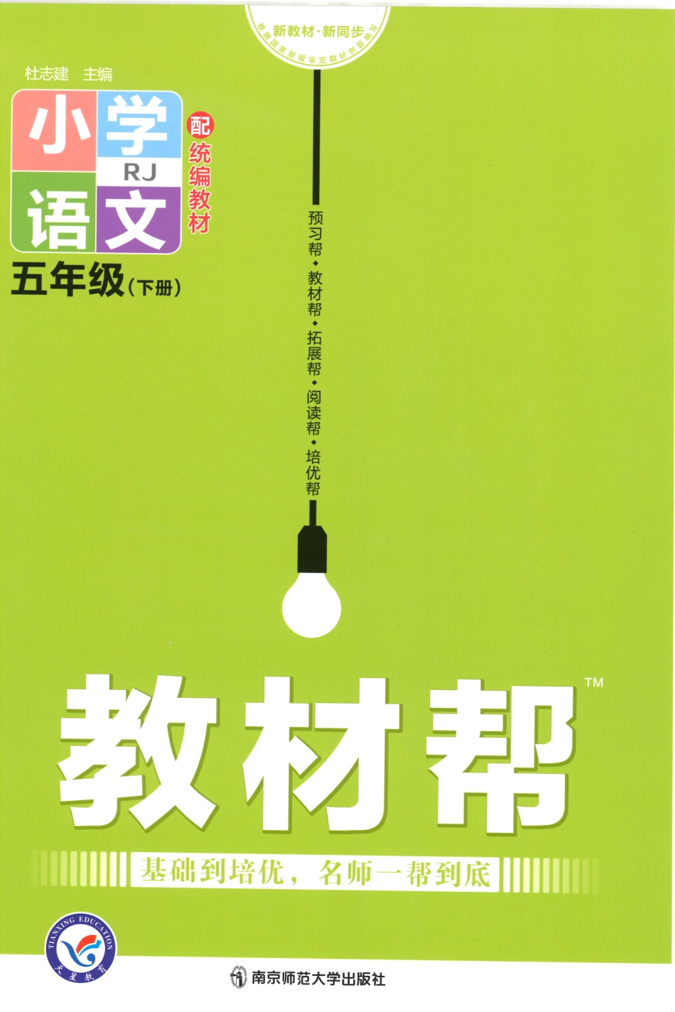 【5】《教材帮 小学语文（RJ版）》5下.pdf_第1页