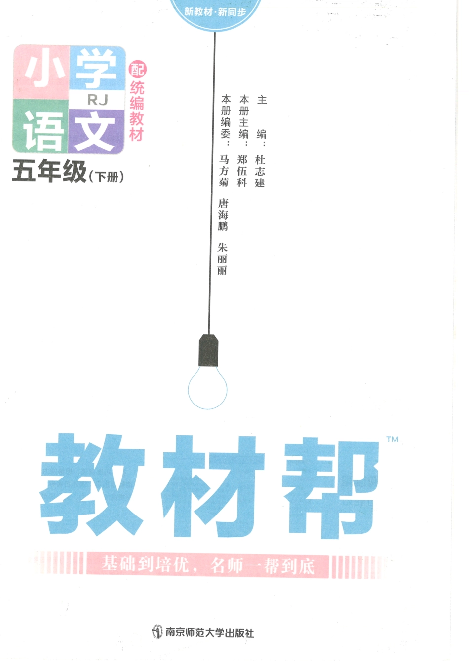 【5】《教材帮 小学语文（RJ版）》5下.pdf_第2页