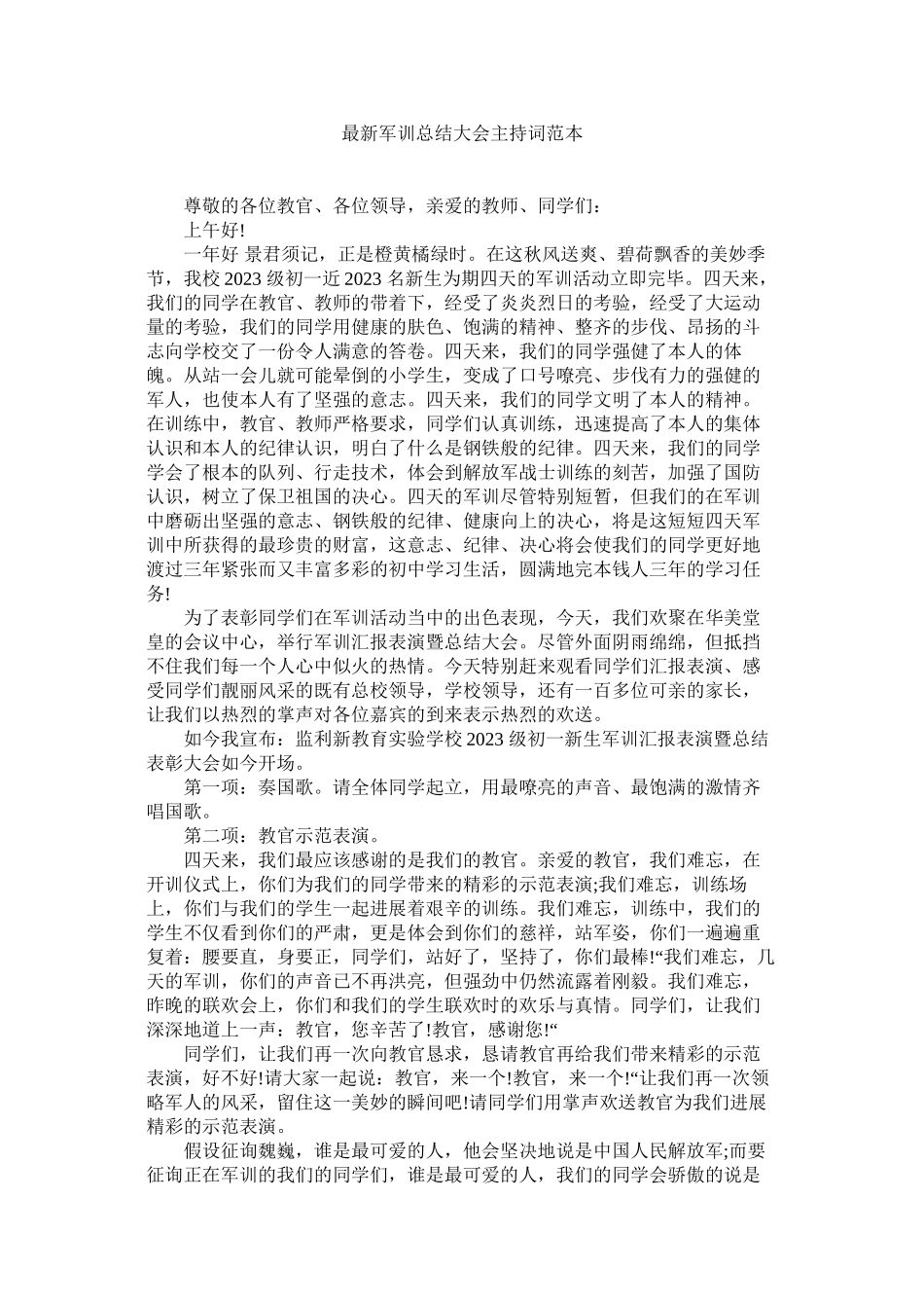 2023年军训总结大会主持词范本.docx_第1页
