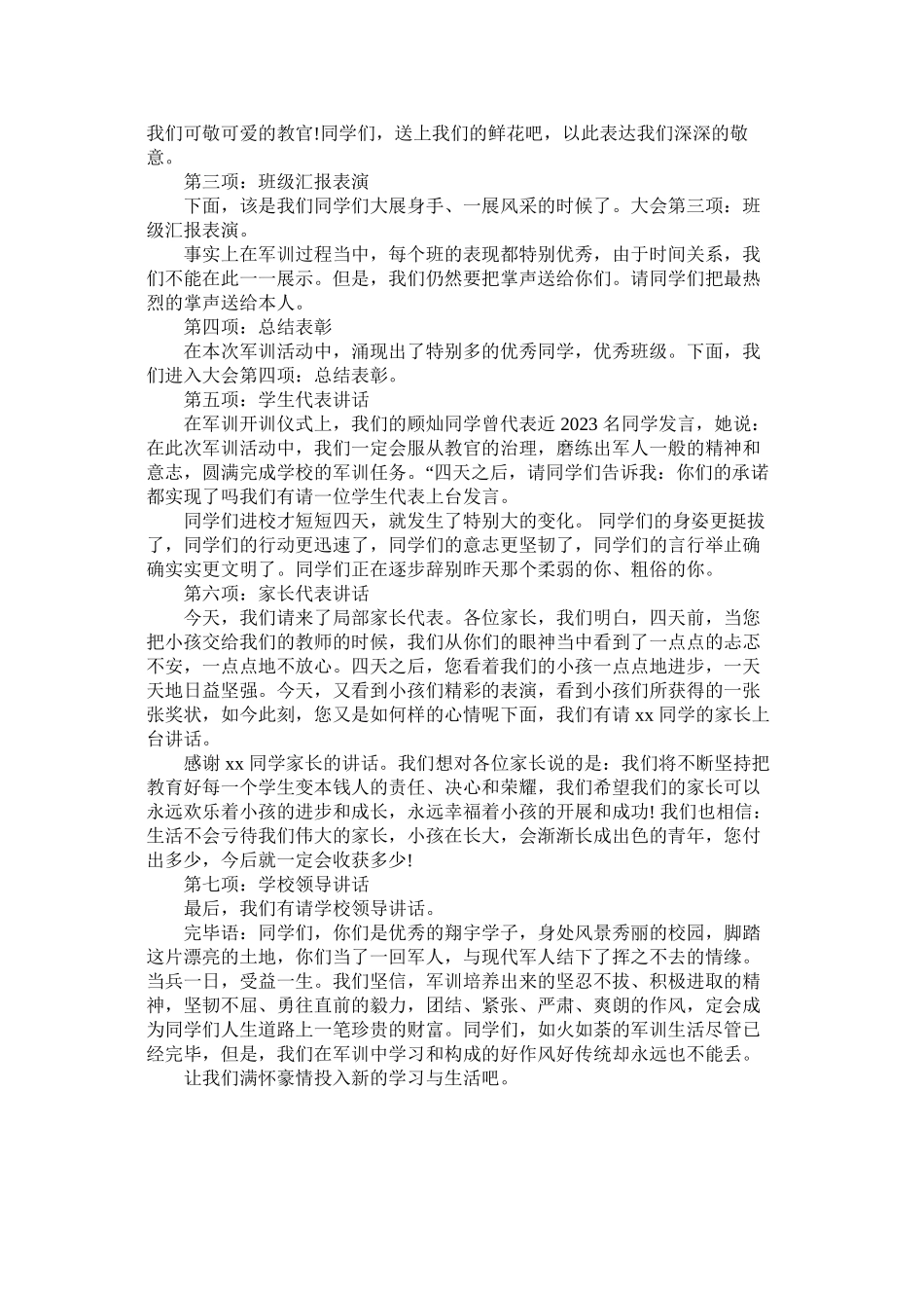 2023年军训总结大会主持词范本.docx_第2页