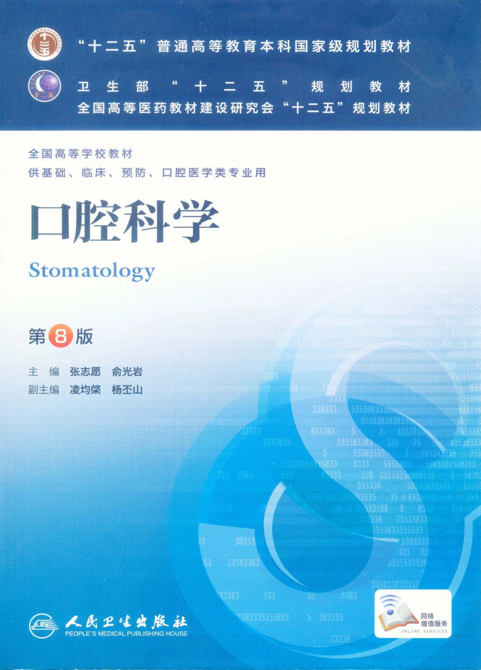 09.口腔科学（第8版）(1).pdf_第1页