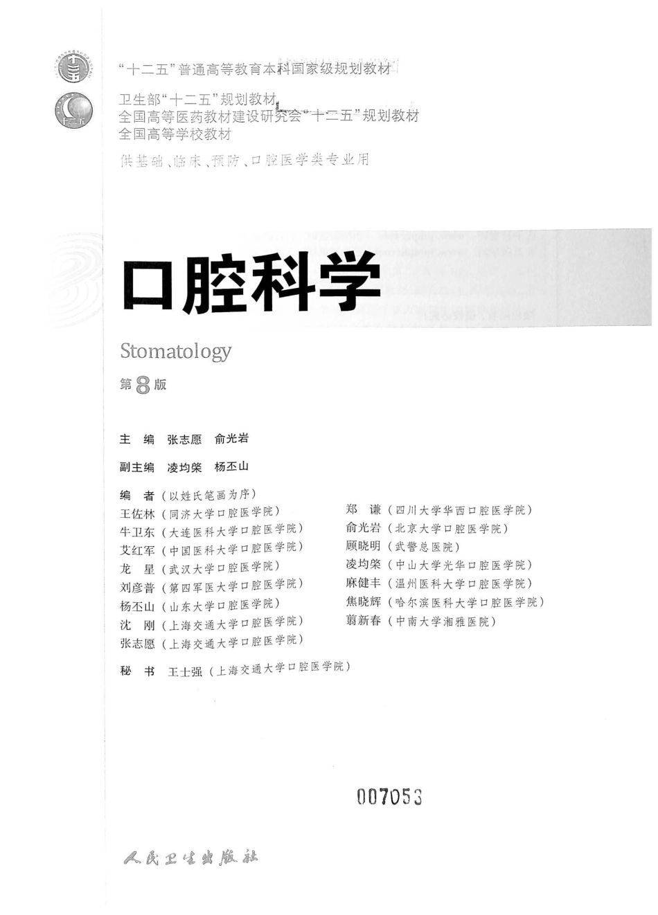 09.口腔科学（第8版）(1).pdf_第2页