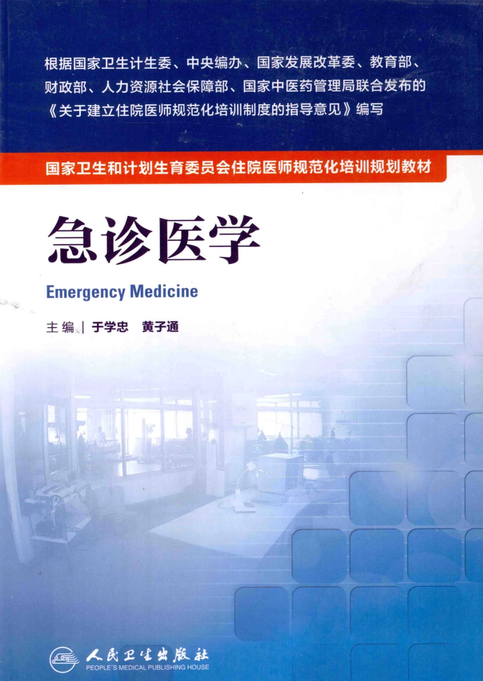 10.急诊医学.pdf_第1页