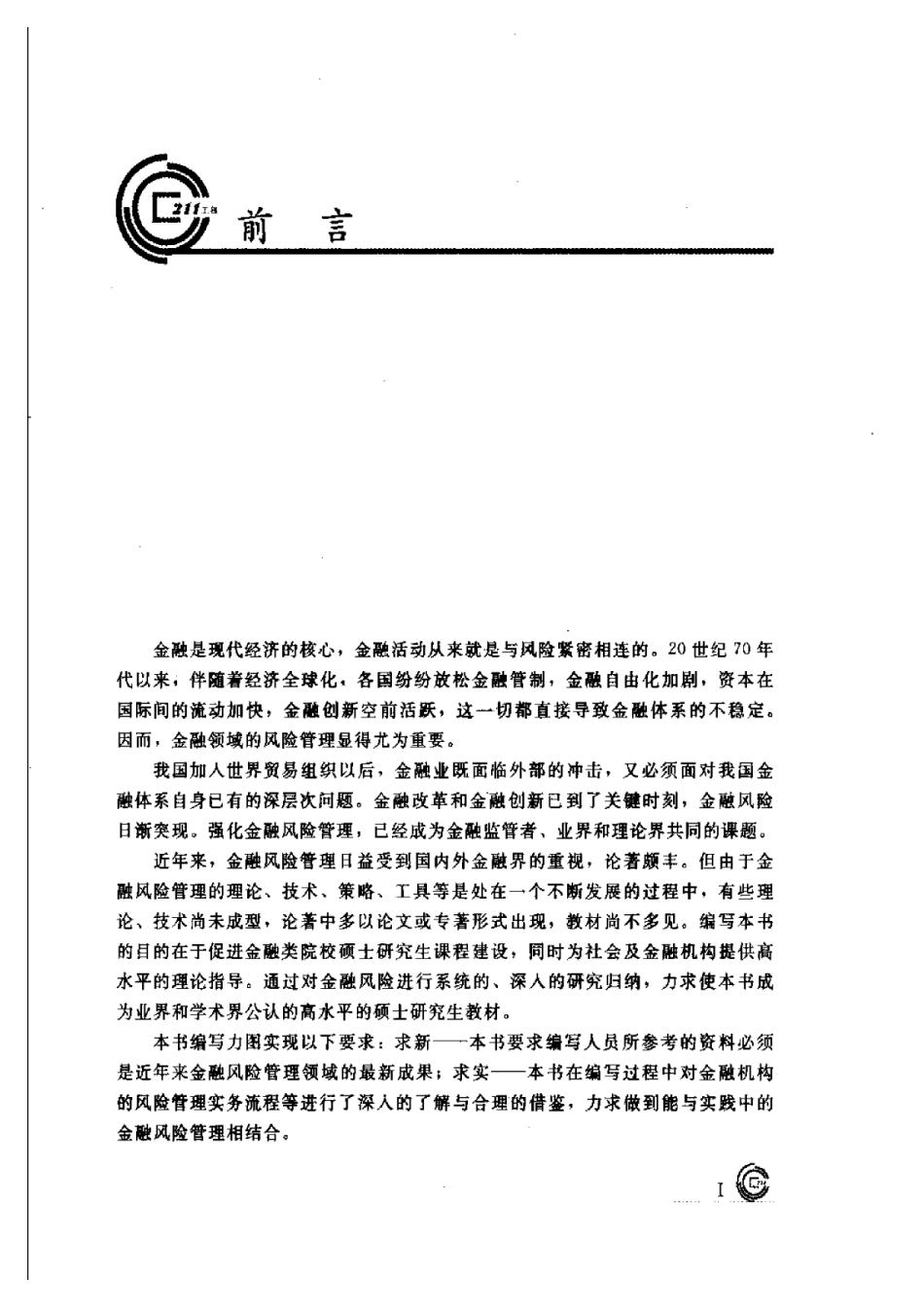 金融风险管理学-朱忠明-人大.pdf_第1页