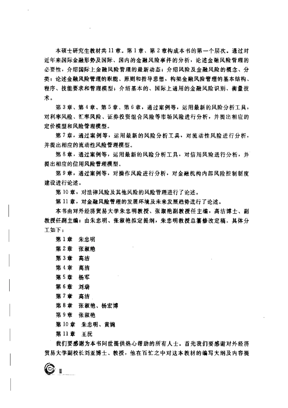 金融风险管理学-朱忠明-人大.pdf_第2页