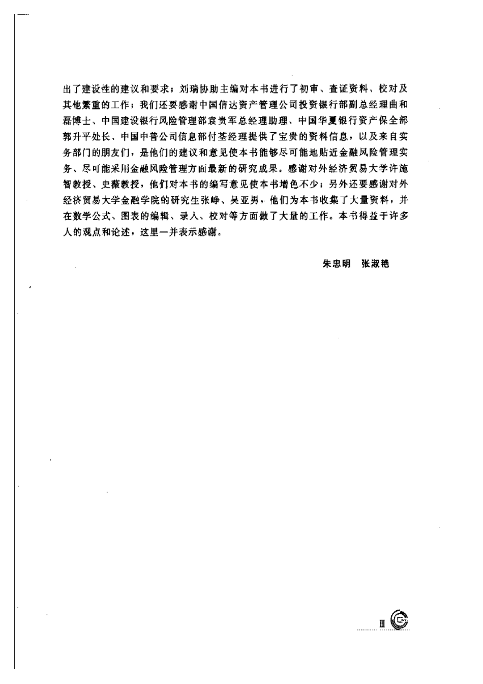 金融风险管理学-朱忠明-人大.pdf_第3页