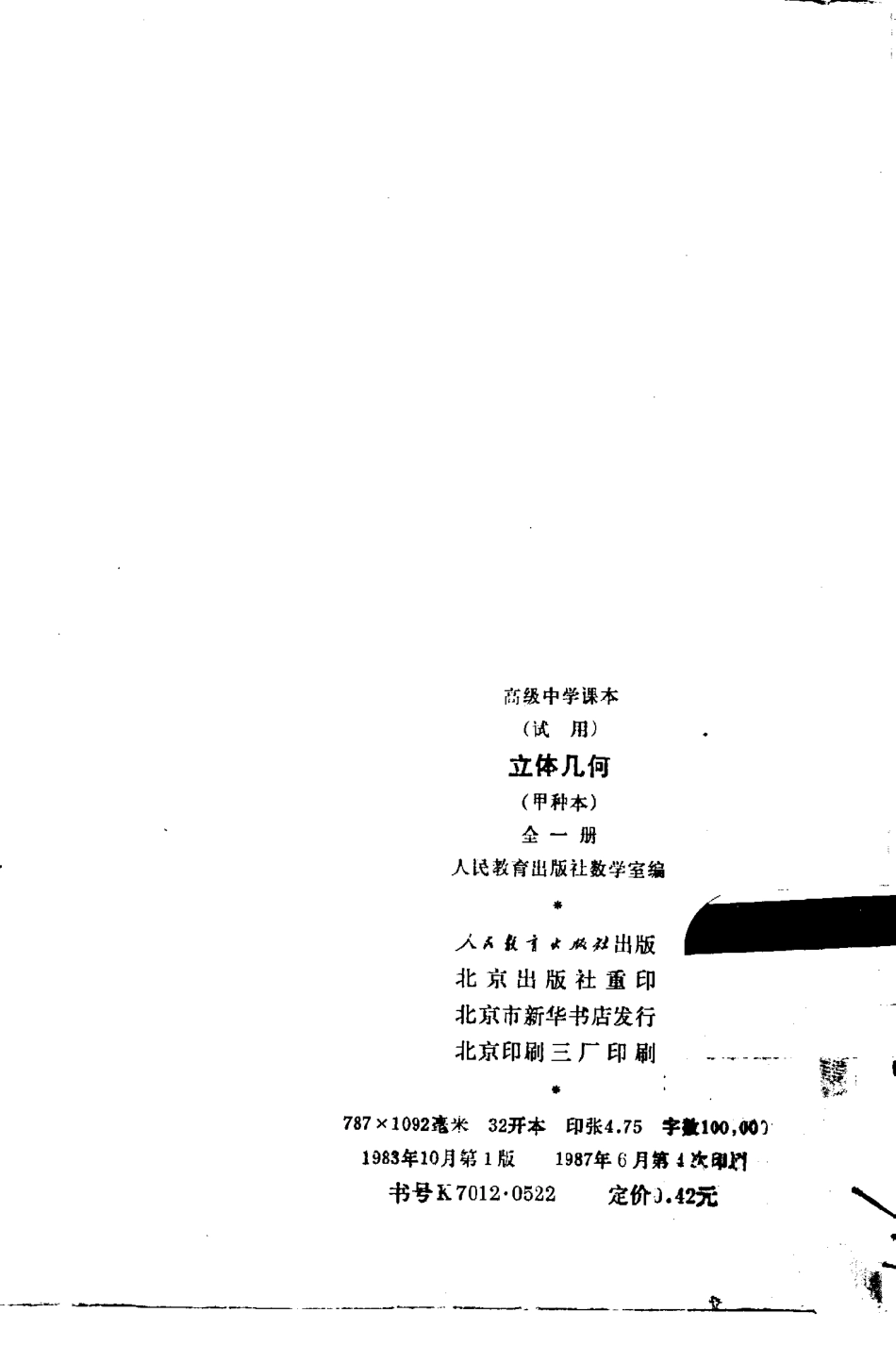 立体几何-甲种本-全一册.pdf_第1页