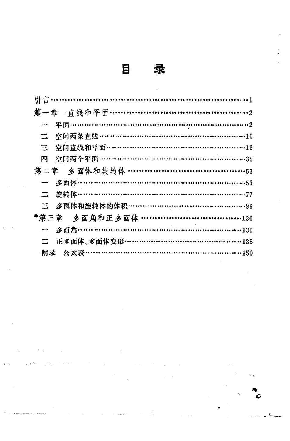 立体几何-甲种本-全一册.pdf_第3页