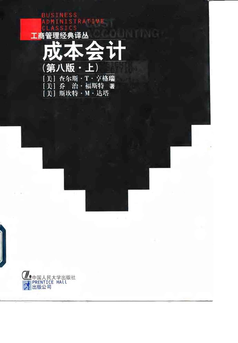 【工商管理经典译丛】成本会计（第八版·下）.pdf_第1页