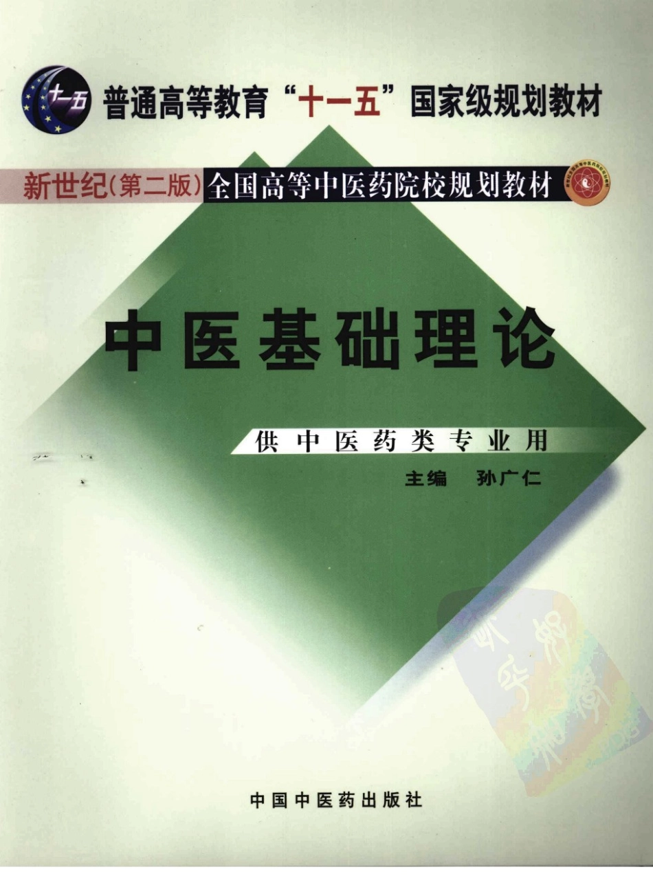 04中医基础理论 欢迎关注【杏林徽韵】公众号考研 执医 医学书籍免费分享.pdf_第1页