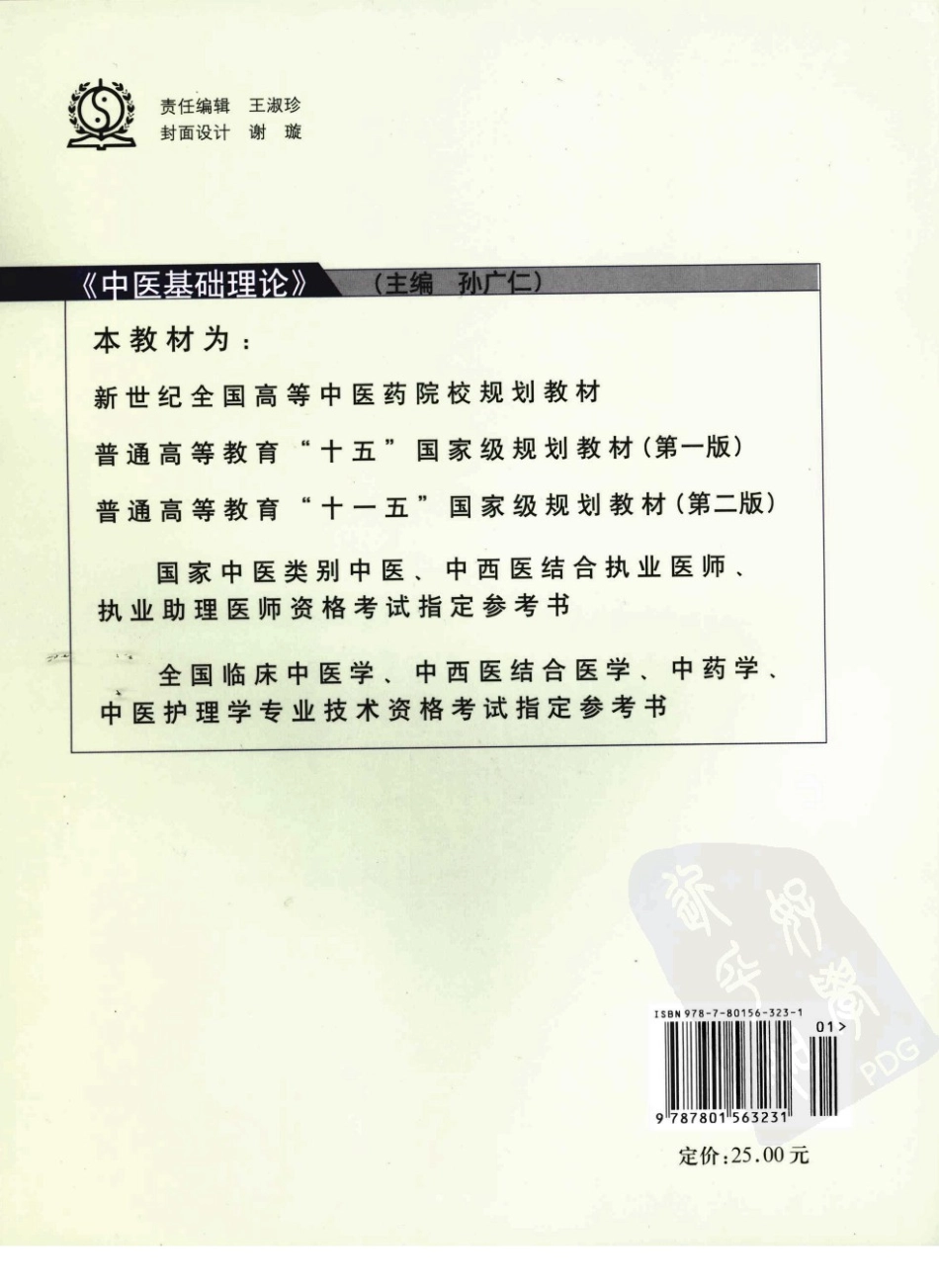 04中医基础理论 欢迎关注【杏林徽韵】公众号考研 执医 医学书籍免费分享.pdf_第2页
