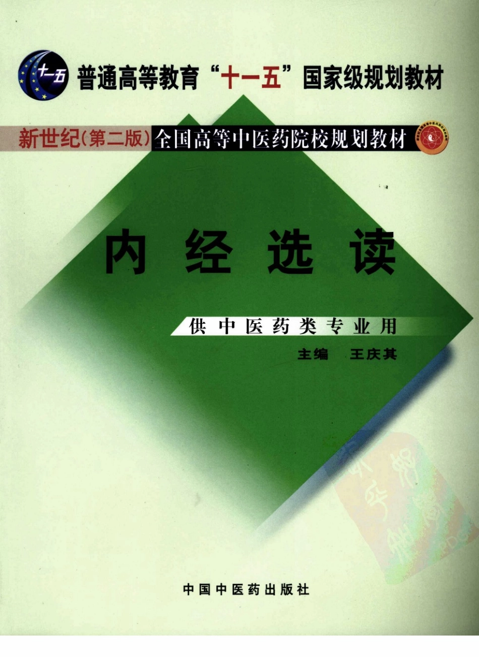 06内经选读 欢迎关注【杏林徽韵】公众号考研 执医 医学书籍免费分享.pdf_第1页