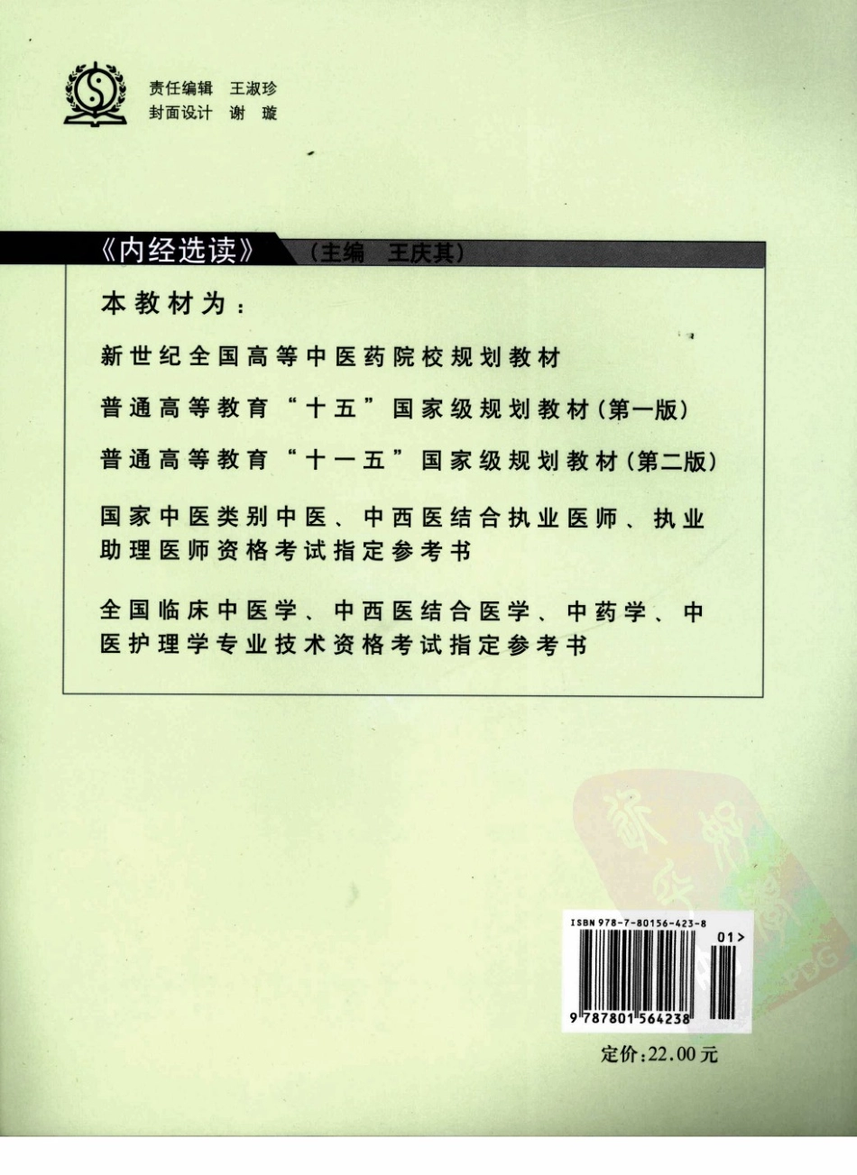 06内经选读 欢迎关注【杏林徽韵】公众号考研 执医 医学书籍免费分享.pdf_第2页