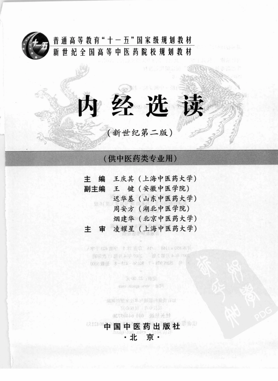 06内经选读 欢迎关注【杏林徽韵】公众号考研 执医 医学书籍免费分享.pdf_第3页