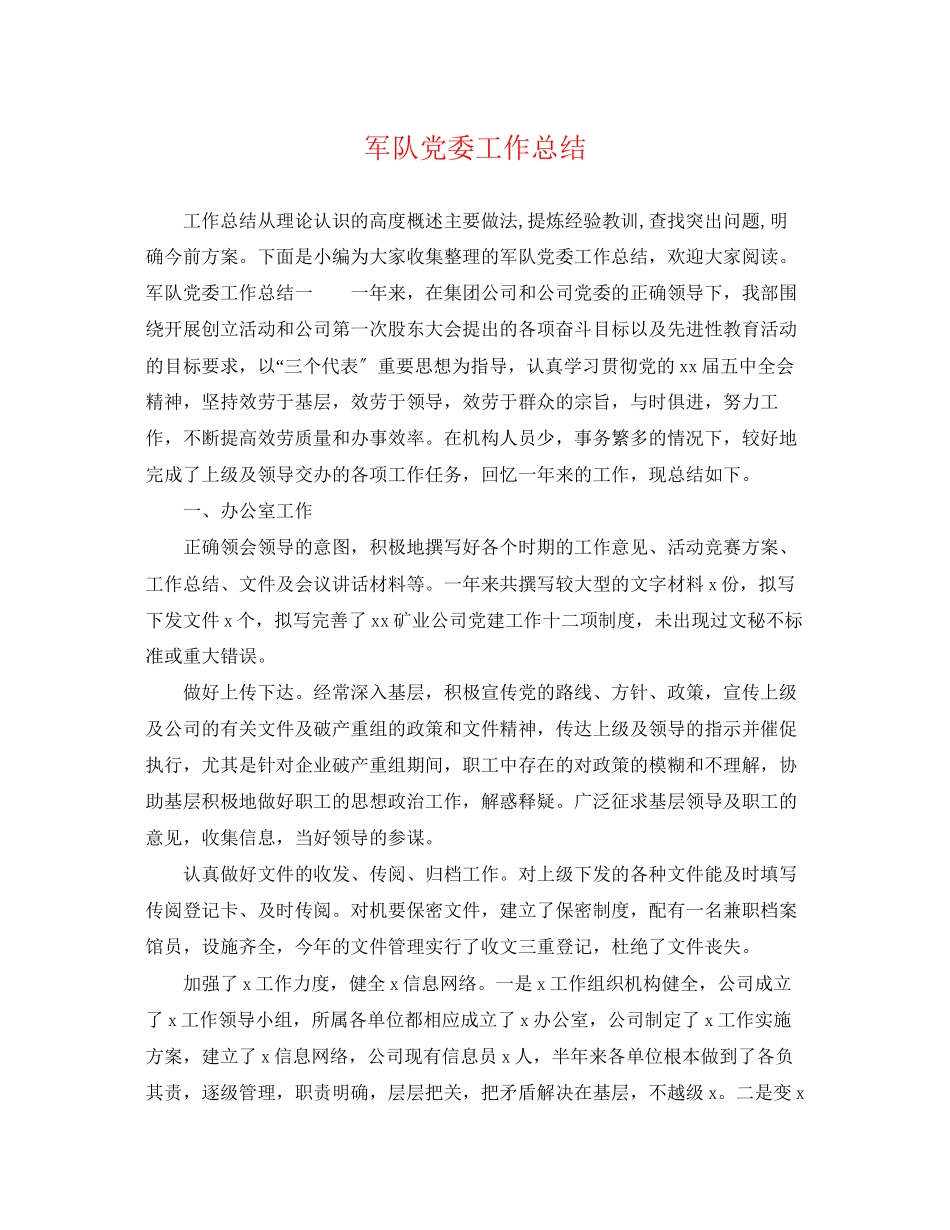 2023年军队党委工作总结范文.docx_第1页