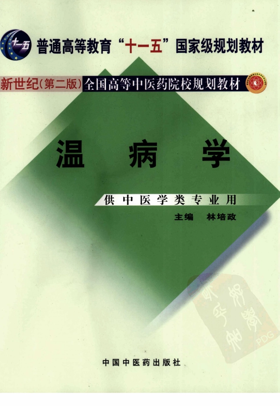 09温病学 欢迎关注【杏林徽韵】公众号考研 执医 医学书籍免费分享.pdf_第1页