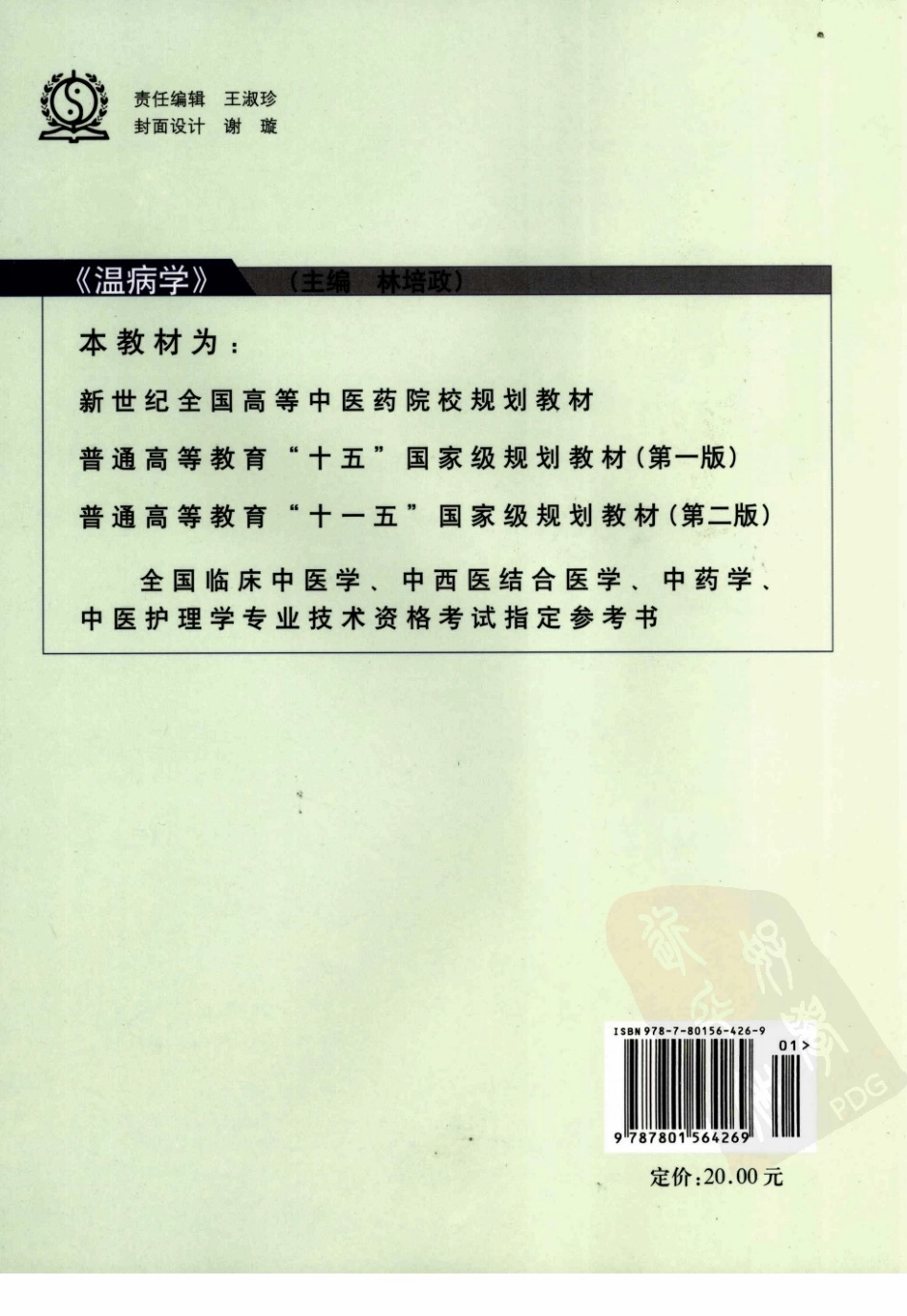 09温病学 欢迎关注【杏林徽韵】公众号考研 执医 医学书籍免费分享.pdf_第2页