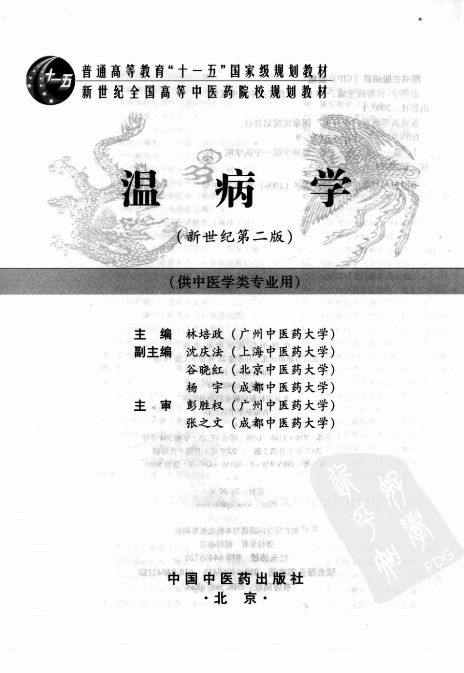 09温病学 欢迎关注【杏林徽韵】公众号考研 执医 医学书籍免费分享.pdf_第3页
