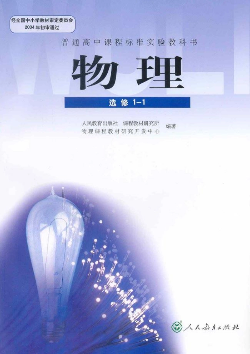 高中物理选修1-1【2007年第二版】.pdf_第1页