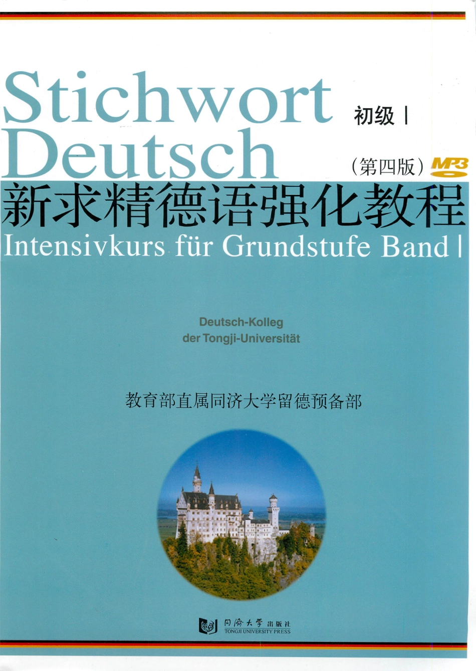 新求精德语强化教程_初级I(第四版).pdf_第1页