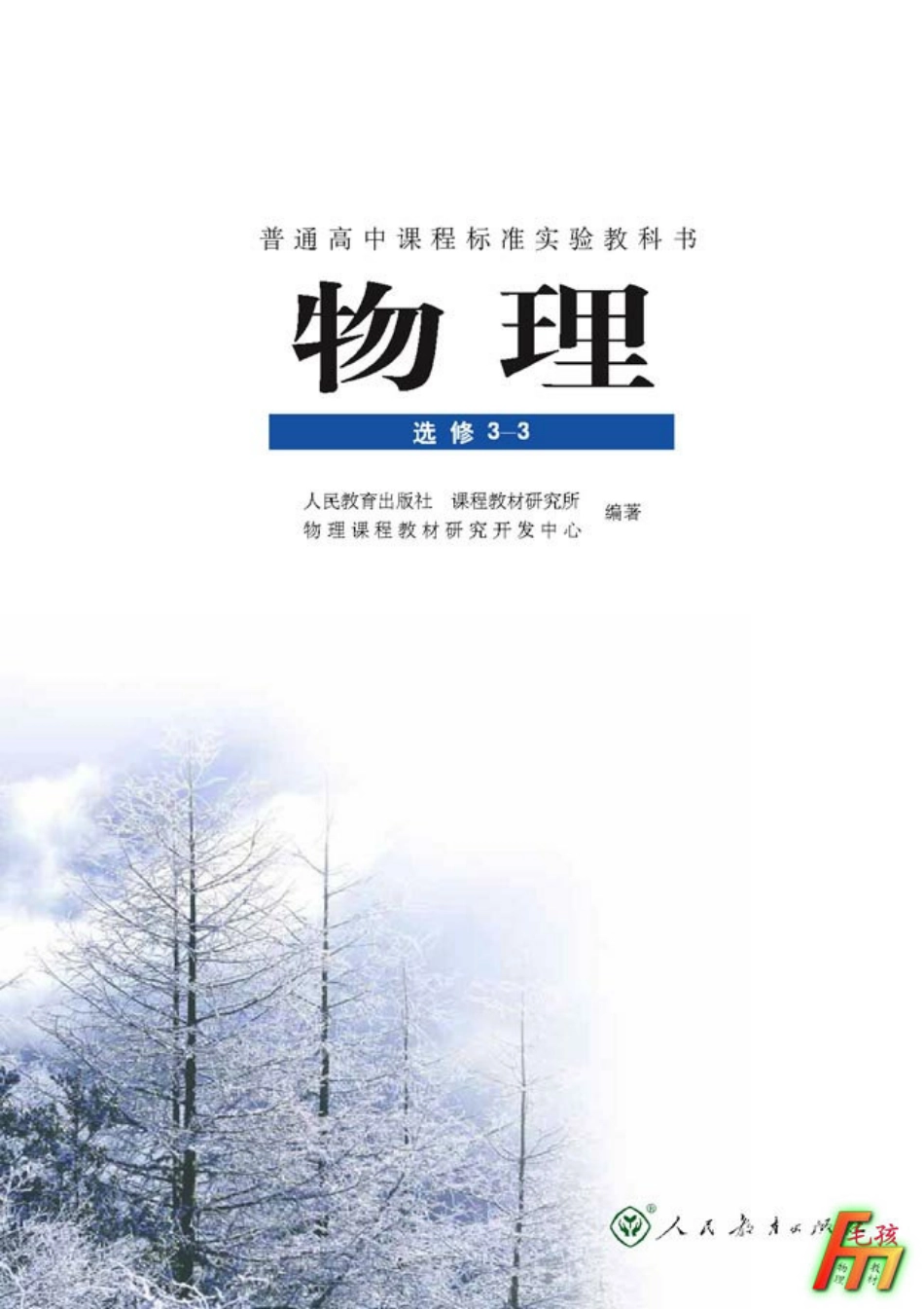 毛孩物理教材---选修3-3.pdf_第2页