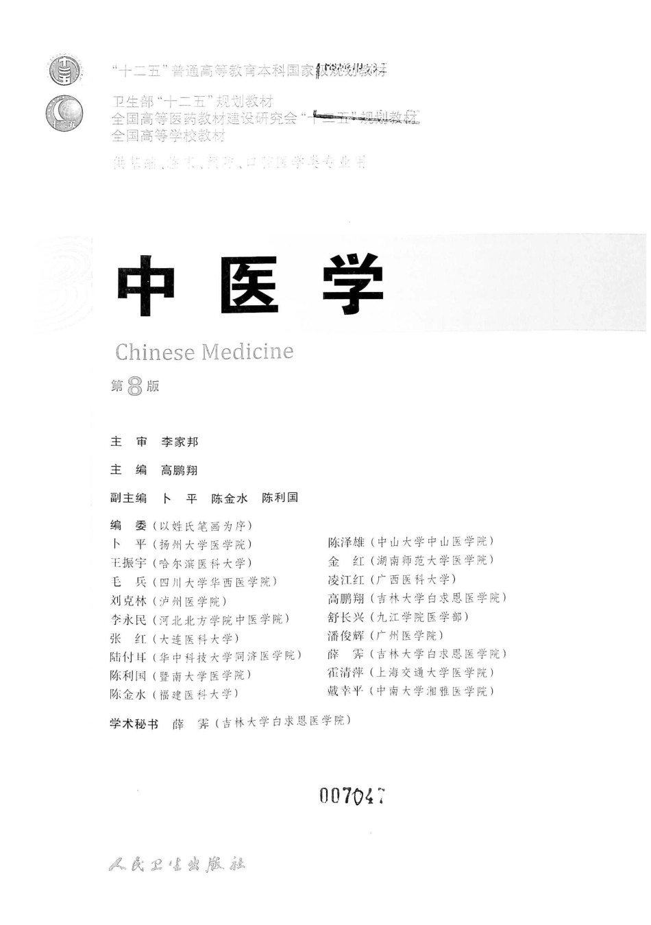 18.中医学（第8版） .pdf_第2页