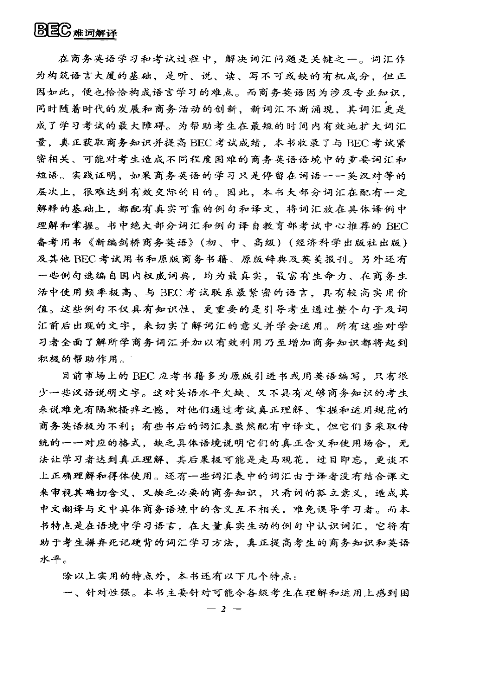 PASS_BEC新编剑桥商务英语难词解译.pdf_第3页