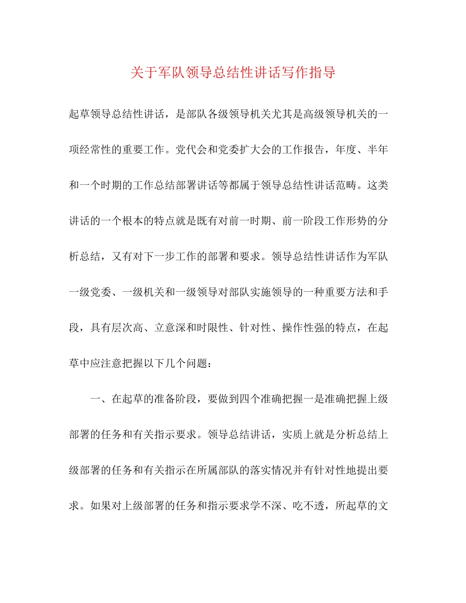 2023年军队领导总结性讲话写作指导范文.docx_第1页
