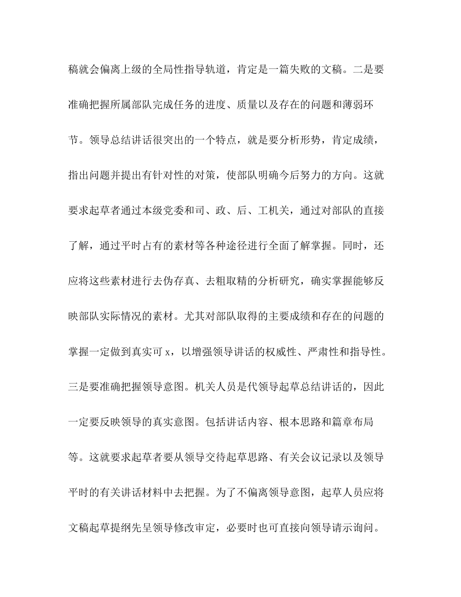 2023年军队领导总结性讲话写作指导范文.docx_第2页