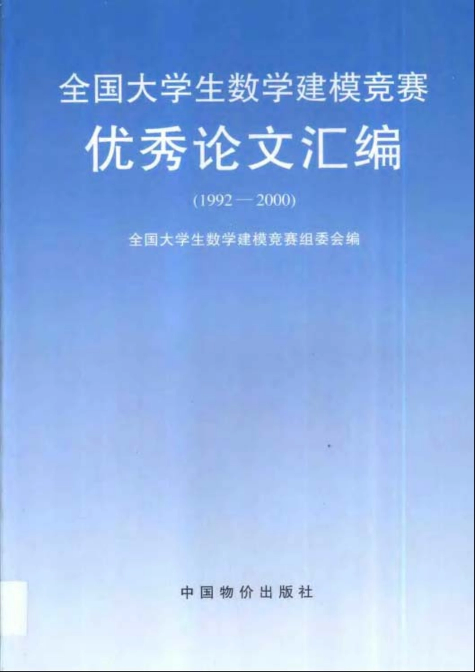 1992～2000全国大学生数学建模竞赛优秀论文汇编.pdf_第1页