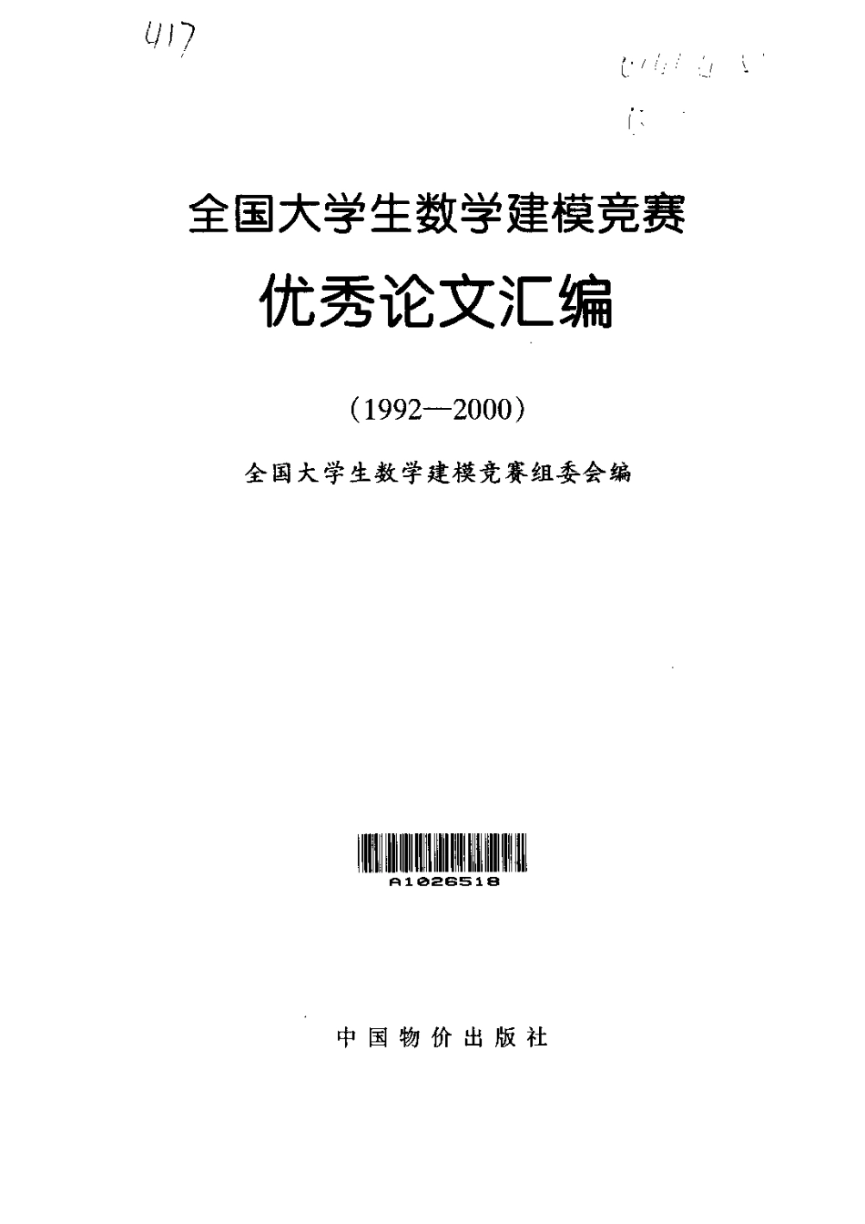 1992～2000全国大学生数学建模竞赛优秀论文汇编.pdf_第3页