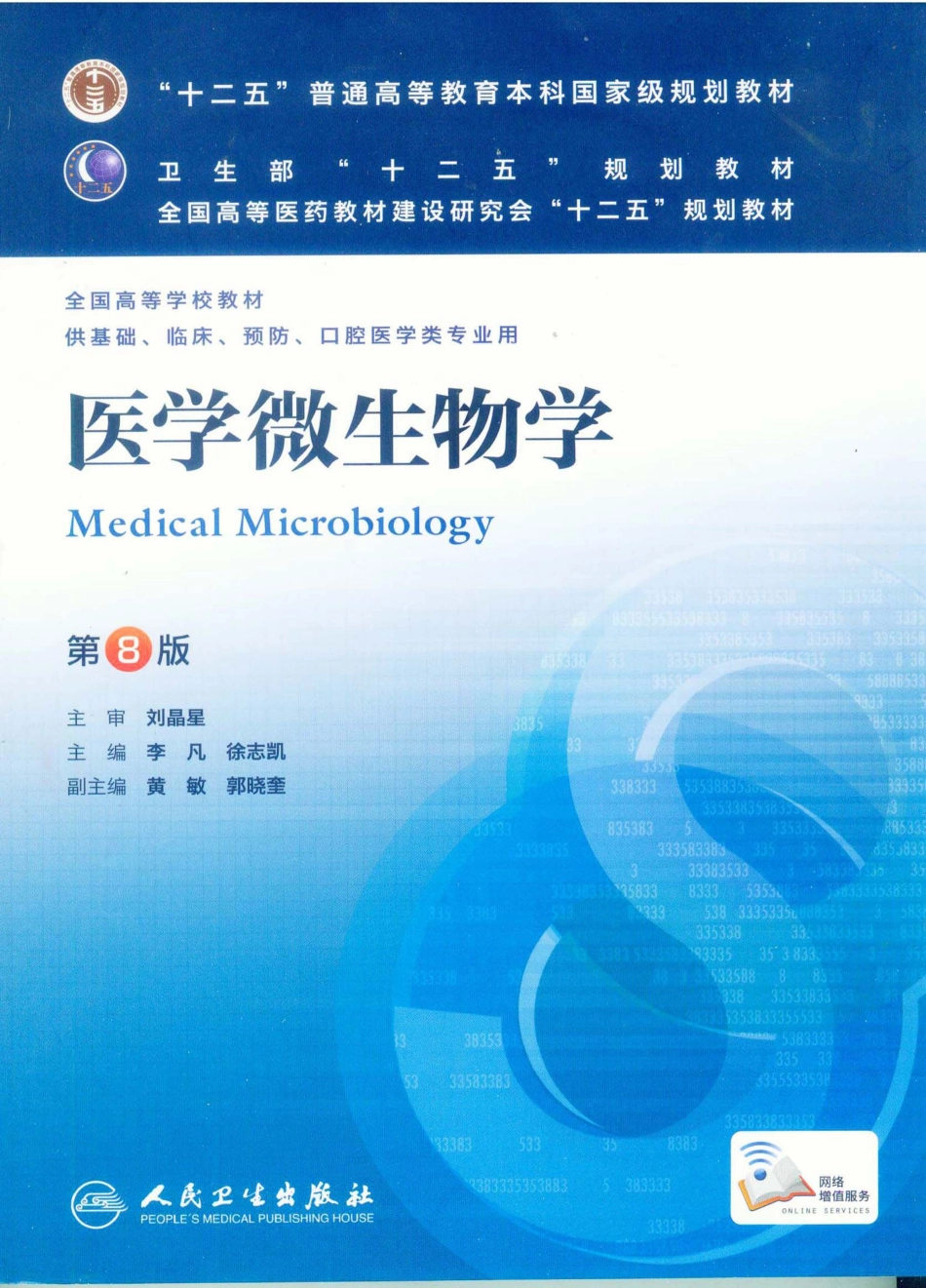 23.医学微生物学（第8版） .pdf_第1页