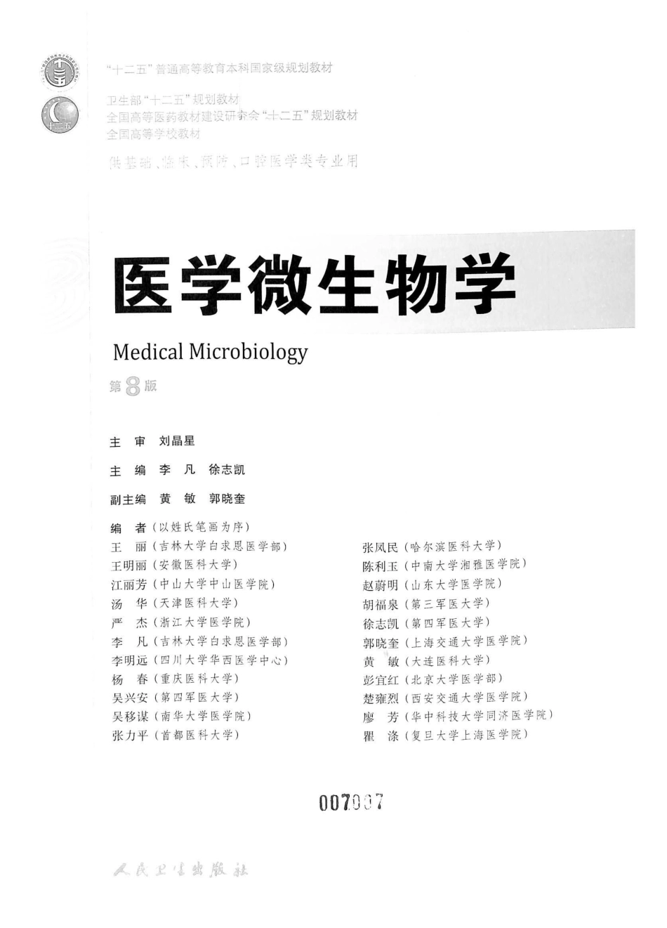 23.医学微生物学（第8版） .pdf_第2页