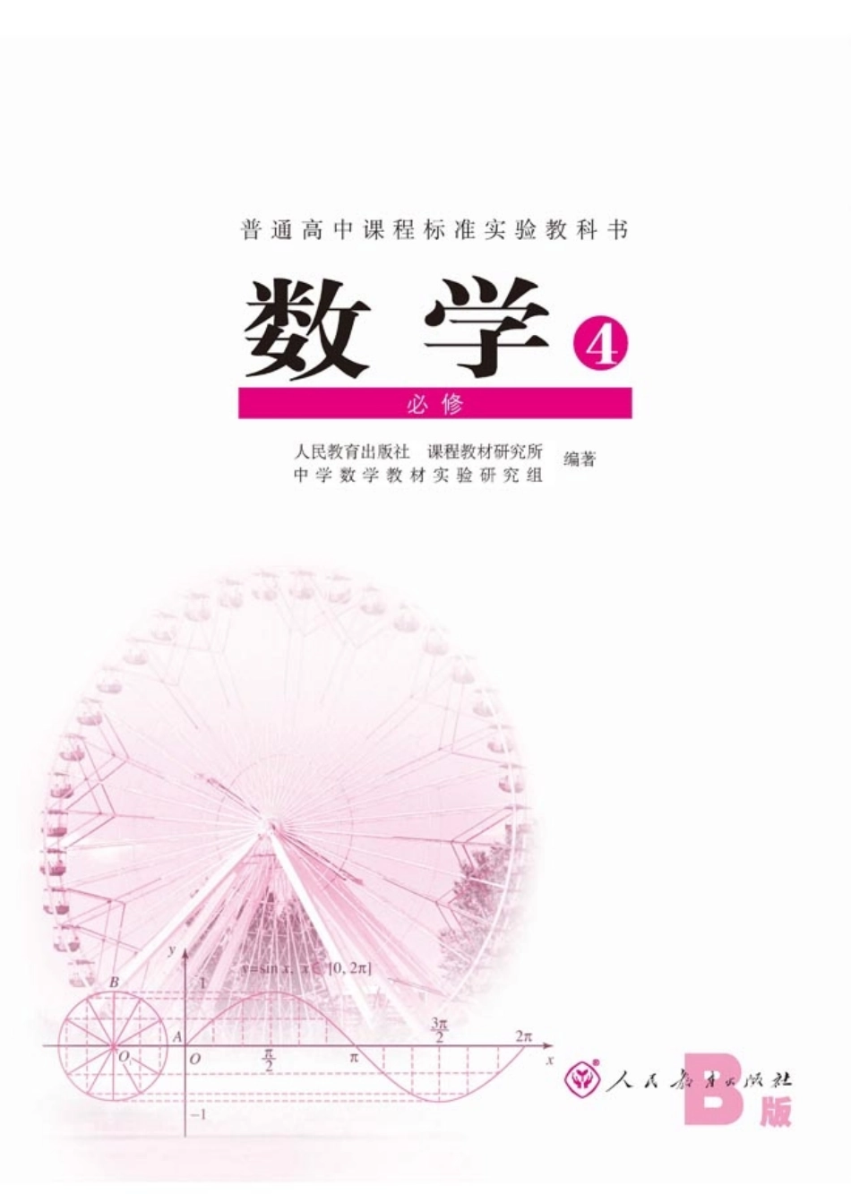 [人民教育出版社] 高中数学B版 必修4.pdf_第1页