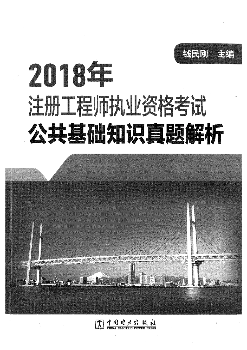 2018年注册工程师执业资格考试 公共基础知识真题解析 钱民刚（无水印）.pdf_第1页