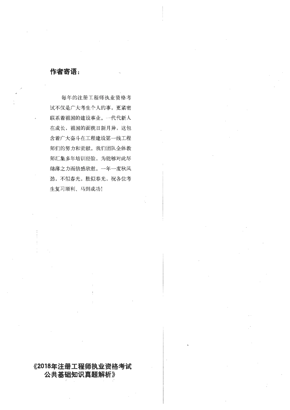 2018年注册工程师执业资格考试 公共基础知识真题解析 钱民刚（无水印）.pdf_第2页