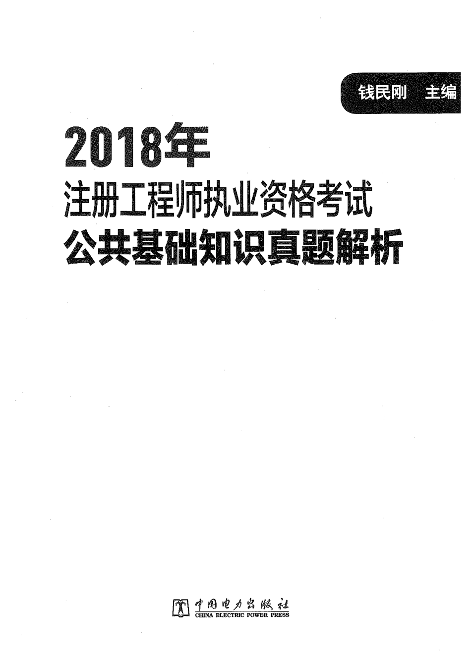 2018年注册工程师执业资格考试 公共基础知识真题解析 钱民刚（无水印）.pdf_第3页