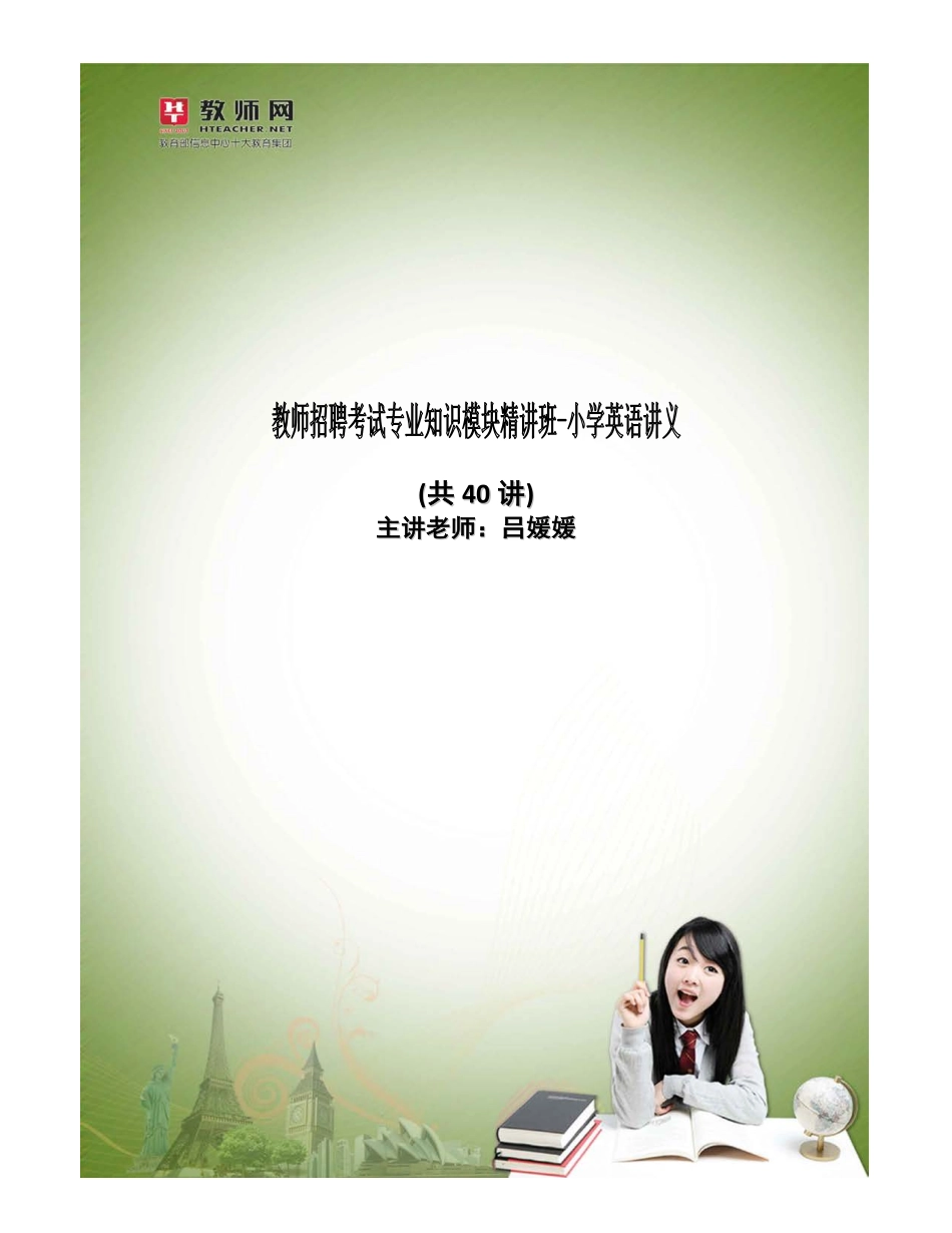 教师招聘考试专业知识模块精讲班-小学英语讲义.pdf_第1页