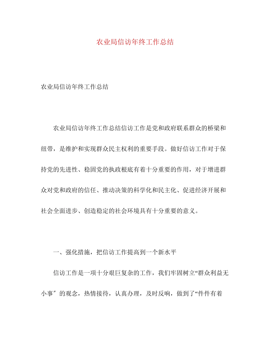2023年农业局信访终工作总结范文.docx_第1页