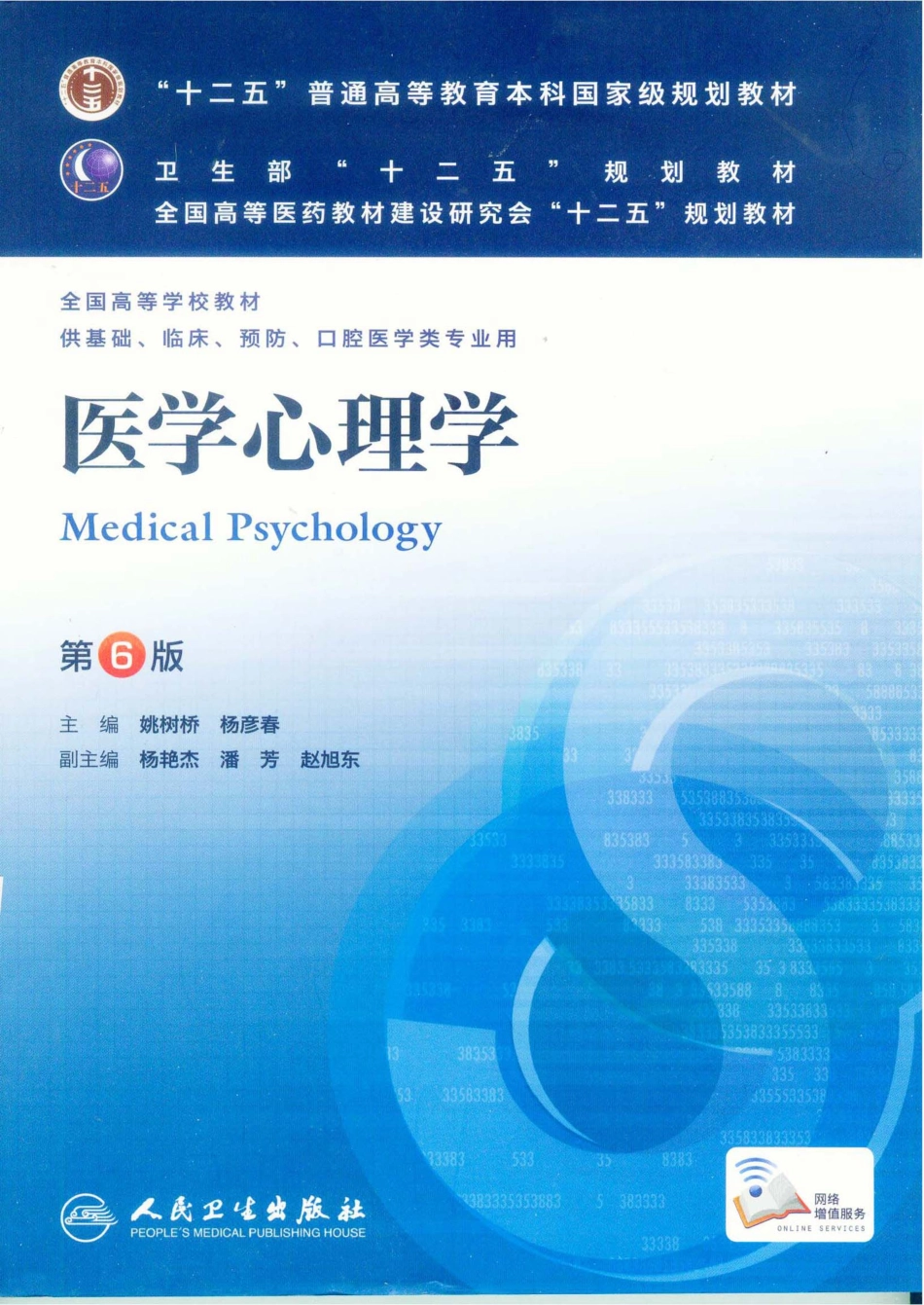 24.医学心理学（第6版） .pdf_第1页