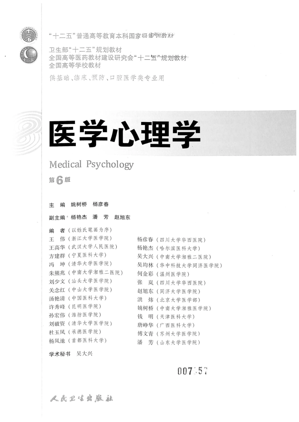 24.医学心理学（第6版） .pdf_第2页