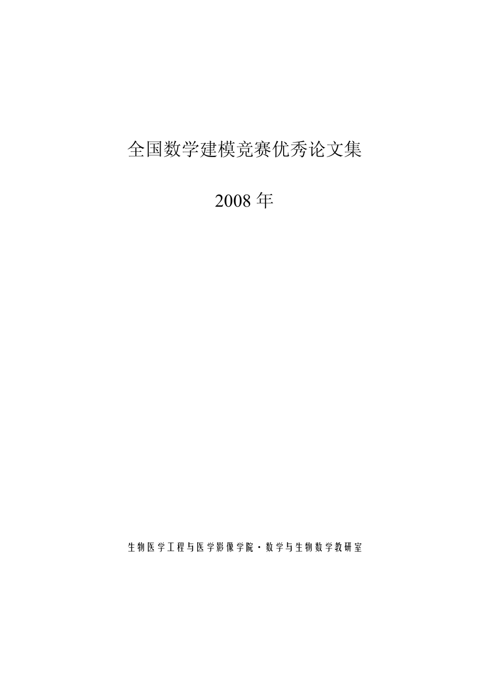 2008年全国大学生数学建模竞赛优秀论文集.pdf_第1页