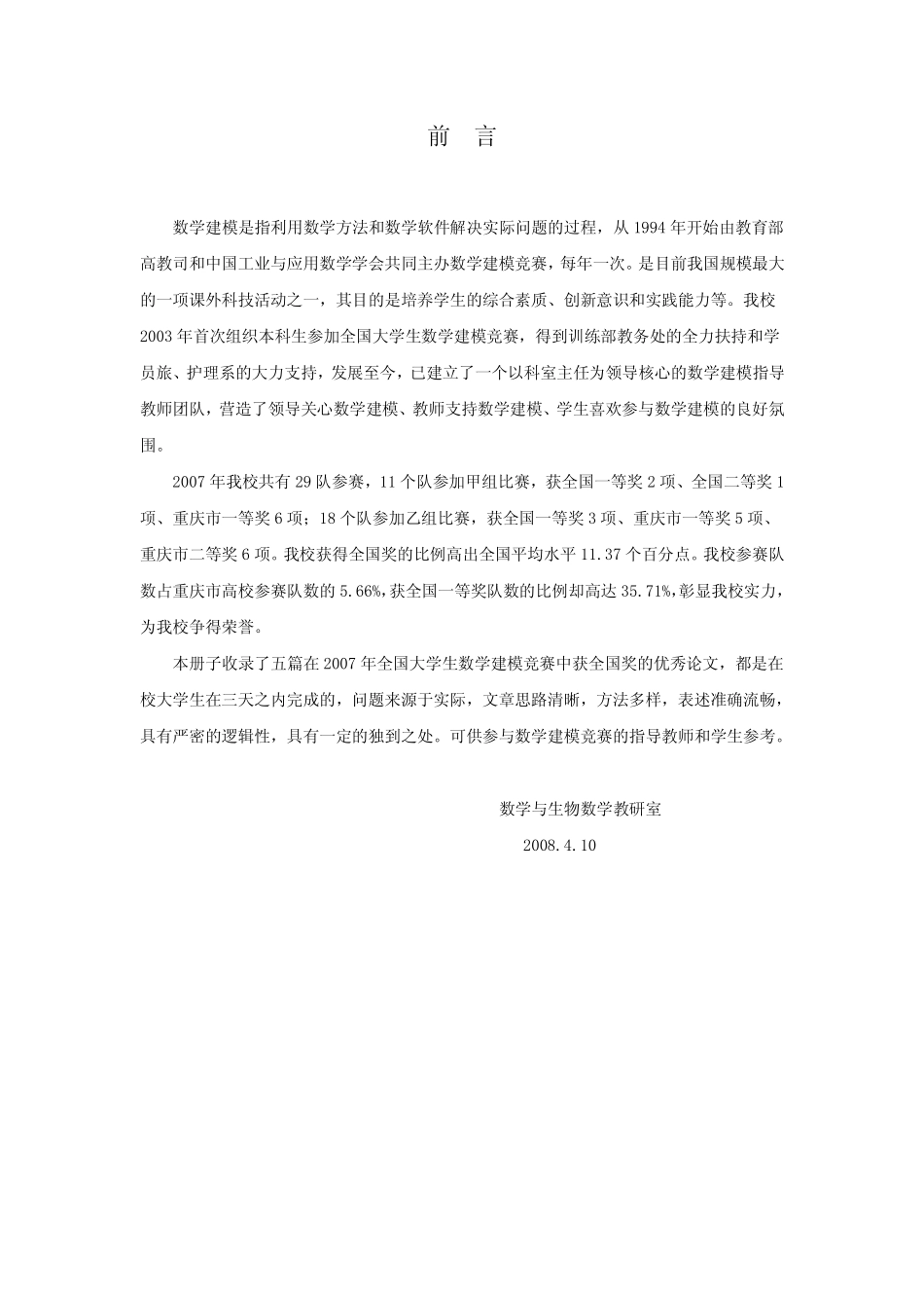 2008年全国大学生数学建模竞赛优秀论文集.pdf_第2页