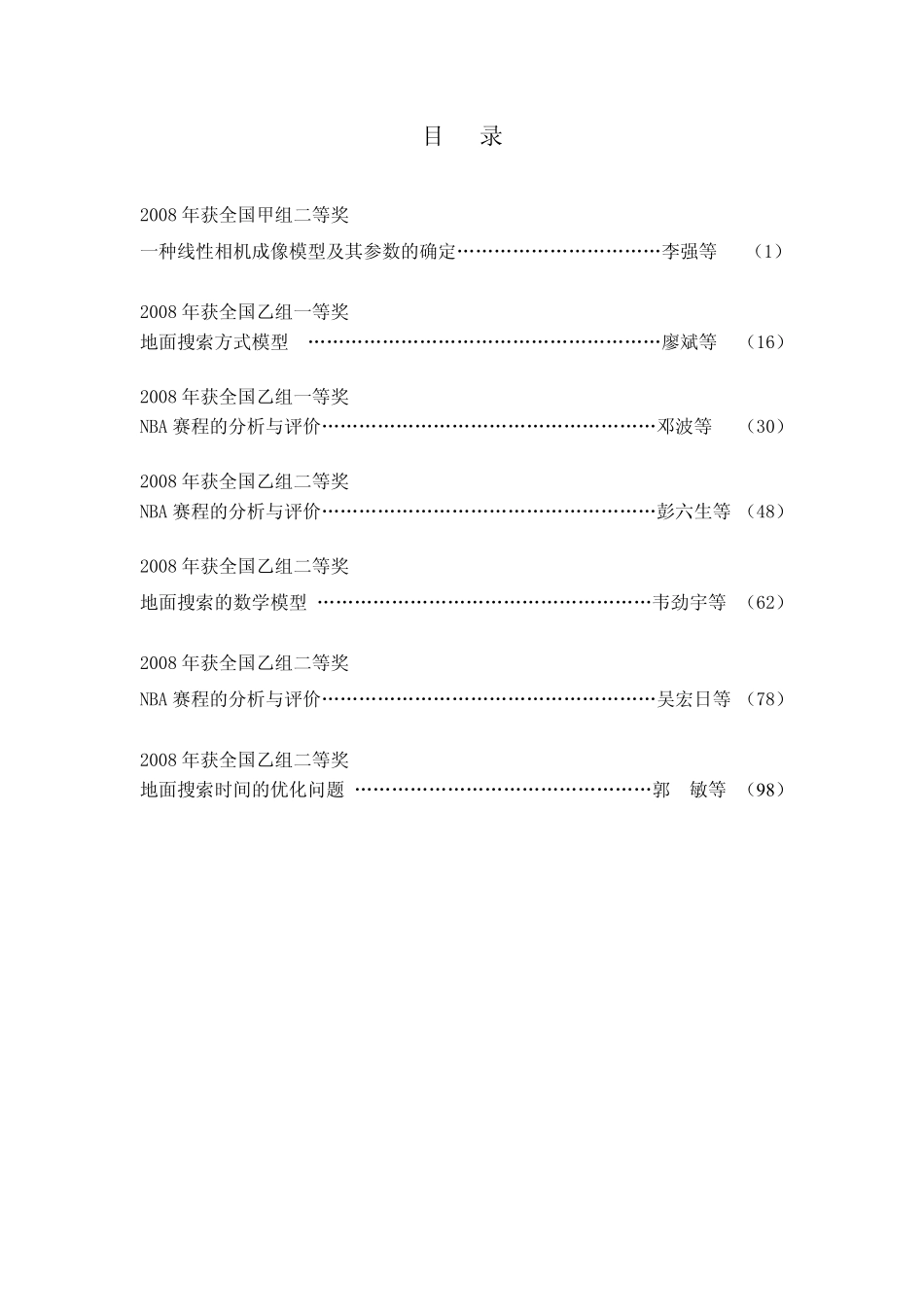 2008年全国大学生数学建模竞赛优秀论文集.pdf_第3页