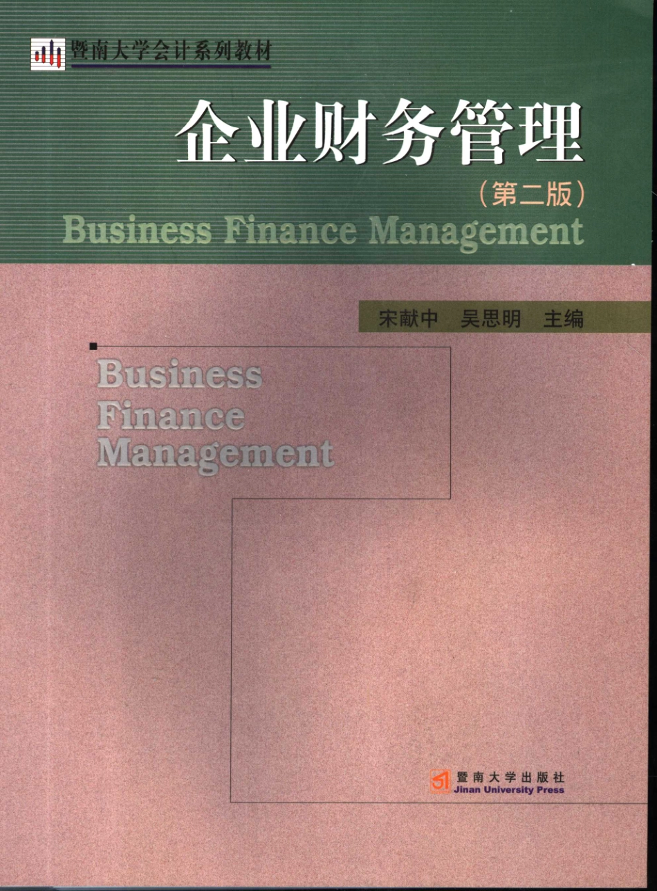 Ｂ5　 企业财务管理学_11496852.pdf_第1页