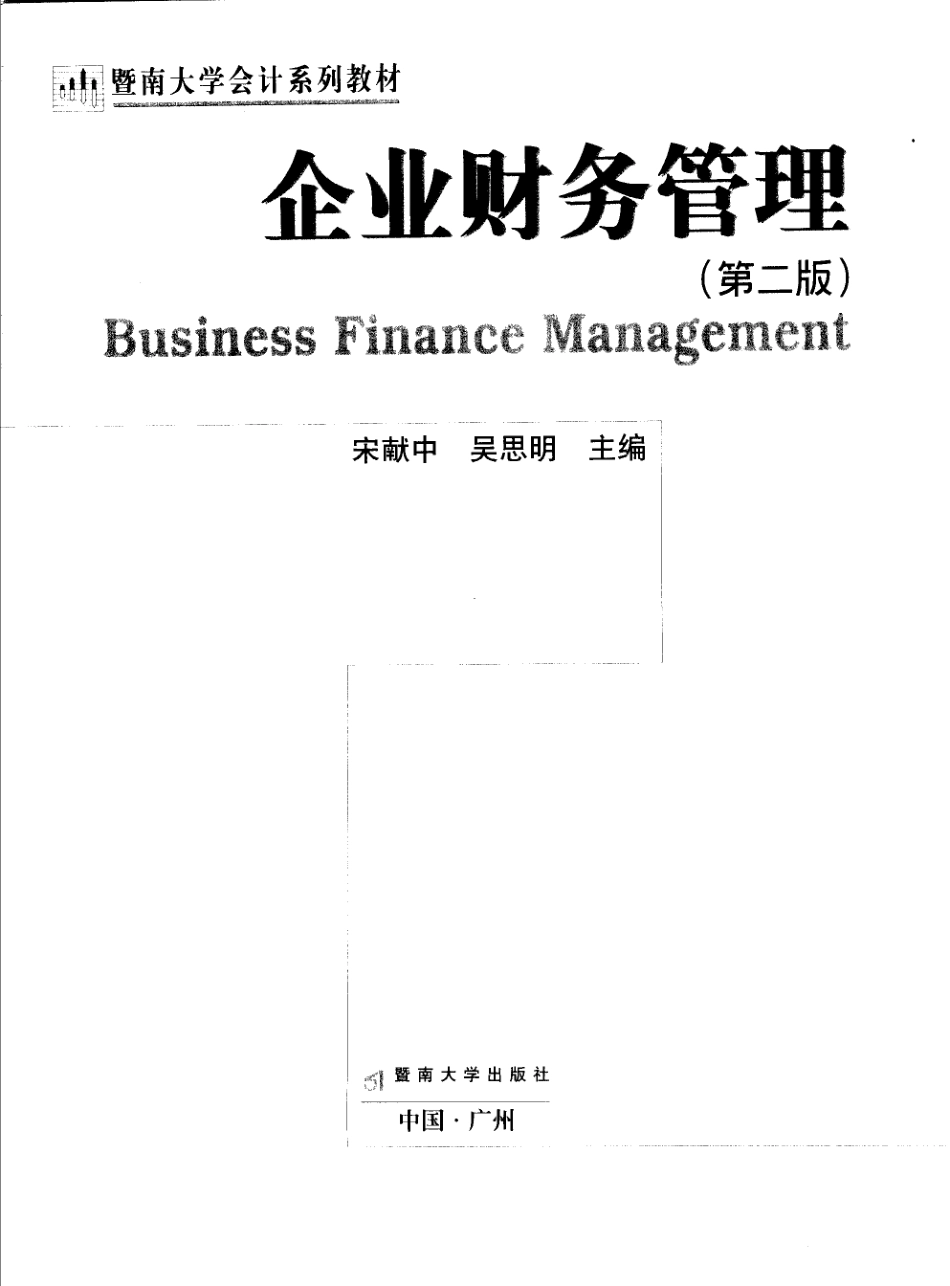 Ｂ5　 企业财务管理学_11496852.pdf_第3页