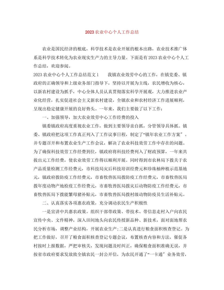 2023年农业中心个人工作总结范文.docx_第1页