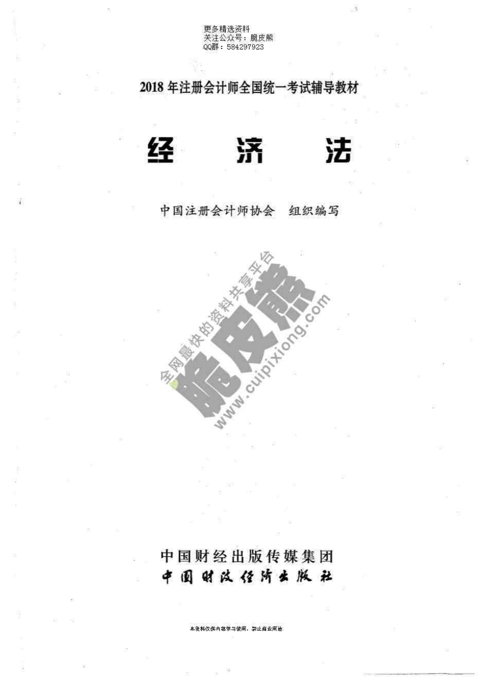 2018CPA《经济法》官方教材.pdf_第1页
